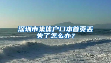 深圳市集体户口本首页丢失了怎么办？