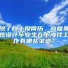 除了网上投简历，应届景观设计毕业生在上海找工作有哪些渠道？