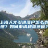 上海人才引进落户怎么办理？如何申请和查进度？