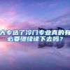 大专选了冷门专业真的有必要继续读下去吗？