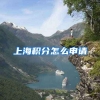 上海积分怎么申请