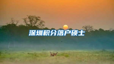 深圳积分落户硕士