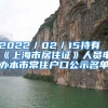 2022／02／15持有《上海市居住证》人员申办本市常住户口公示名单