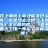 在上海硕士毕业能落户买房，但是想去读博（未婚博士没资格购房），要不要先工作一年买了房再读博？
