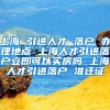 上海 引进人才 落户 办理地点 上海人才引进落户立即可以买房吗 上海人才引进落户 准迁证