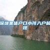 深圳集体户口小孩入户前提