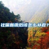 社保断缴后该怎么补救？