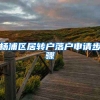 杨浦区居转户落户申请步骤