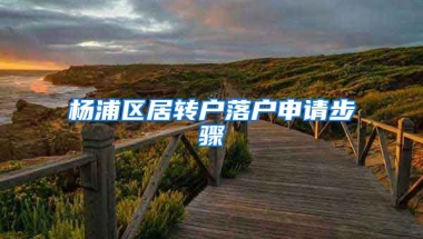 杨浦区居转户落户申请步骤