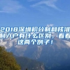 2018深圳积分制和核准制入户有什么区别，看看这两个例子！