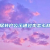 居转户公示通过率怎么样