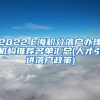2022上海积分落户办理机构推荐名单汇总(人才引进落户政策)