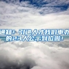 通知！引进人才我们申办的23人公示到位啦！