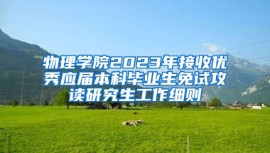 物理学院2023年接收优秀应届本科毕业生免试攻读研究生工作细则