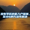 没有学历也能入户深圳，至少6种方法可解决