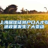 上海居住证转户口人才引进政策发生了大变动
