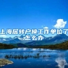 上海居转户换工作单位了怎么办