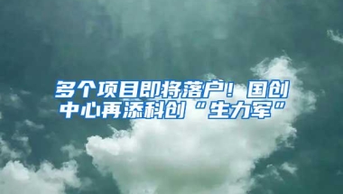 多个项目即将落户！国创中心再添科创“生力军”