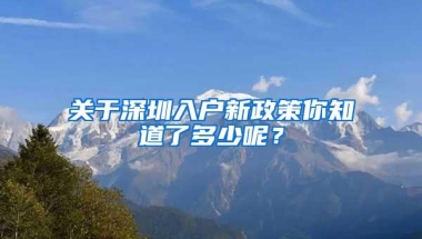 关于深圳入户新政策你知道了多少呢？