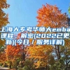 上海大专考华师大emba课程。解密(2022已更新)(今日／服务详解)