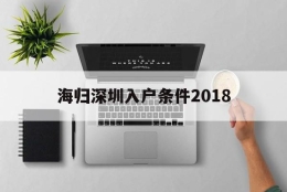 海归深圳入户条件2018(深圳海归人才引进政策2020)