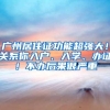广州居住证功能超强大！关系你入户、入学、办证！不办后果很严重