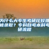 为什么大专生考研比较难被录取？专科自考本科考研流程