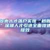 多类人才落户实现“秒批”深圳人才引进全面提速提效