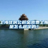 上海住房公积金缴费上限是怎么规定的？