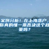 案例分析！在上海落户，你真的懂一票否决这个政策吗？