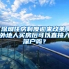 深圳住房制度迎来改革，外地人买房后可以直接入深户吗？