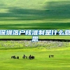 深圳落户核准制是什么意思