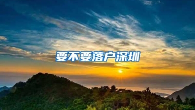 要不要落户深圳