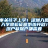 事关孩子上学！深圳入园入学查验证明系统开放！深户非深户都需要