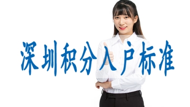 可入户深圳的中级职称,入深户2022