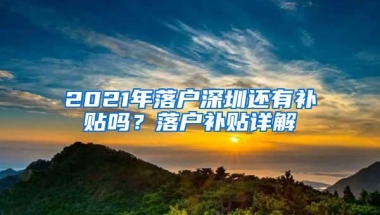 2021年落户深圳还有补贴吗？落户补贴详解
