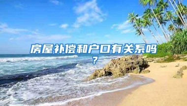 房屋补偿和户口有关系吗？