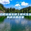 合肥应届生硕士研究生生购房资质政策