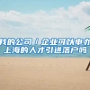 我的公司／企业可以申办上海的人才引进落户吗