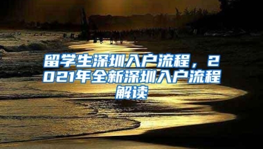 留学生深圳入户流程，2021年全新深圳入户流程解读