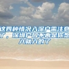 这四种情况入深户需注意了，深圳户口不再是你想入就入的了