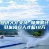 提供人才支持 深圳累计引进海归人才超12万