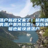 落户新政又来了！杭州这类落户条件放宽！学历不够也能快速落户