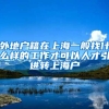 外地户籍在上海一般找什么样的工作才可以人才引进转上海户