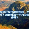 深圳社保代缴多少钱一个月？深圳社保一个月交多少钱？