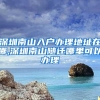 深圳南山入户办理地址在哪,深圳南山随迁哪里可以办理