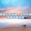外地人在深圳，怎样办理深圳社保转移