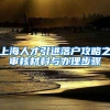 上海人才引进落户攻略之审核材料与办理步骤
