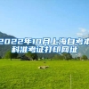 2022年10月上海自考本科准考证打印网址