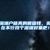 深圳户籍真的很值钱，实在不行找个深圳对象吧！
